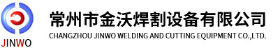 常州市金沃焊割设备有限公司